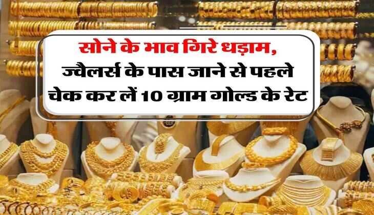 Gold Rate : सोने के भाव गिरे धड़ाम, ज्वैलर्स के पास जाने से पहले चेक कर लें 10 ग्राम गोल्ड के रेट