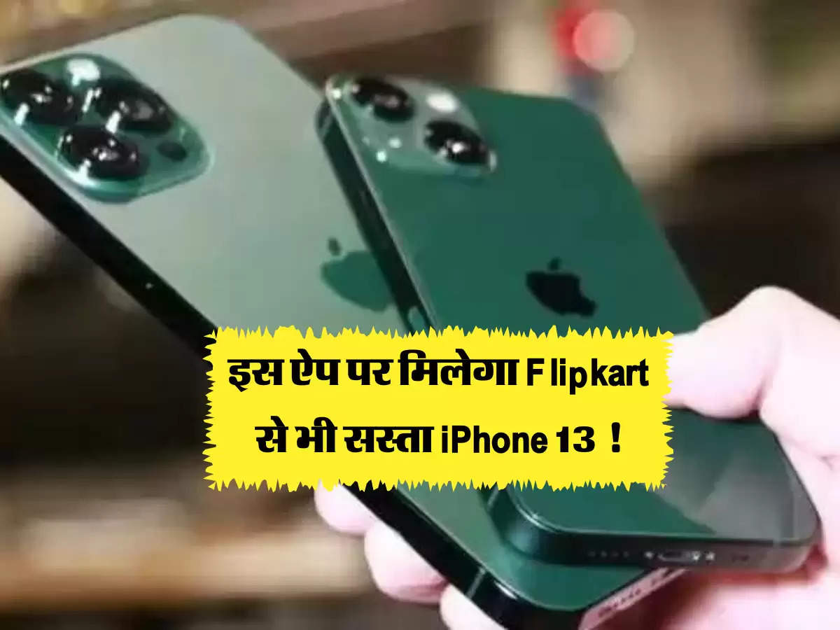 इस ऐप पर मिलेगा Flipkart से भी सस्ता iPhone 13 !