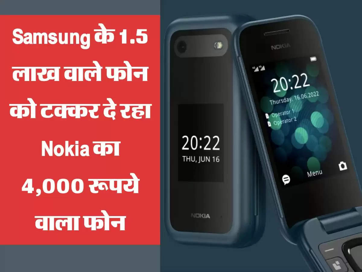 Samsung के 1.5 लाख वाले फोन को टक्कर दे रहा Nokia का 4,000 रूपये वाला फोन