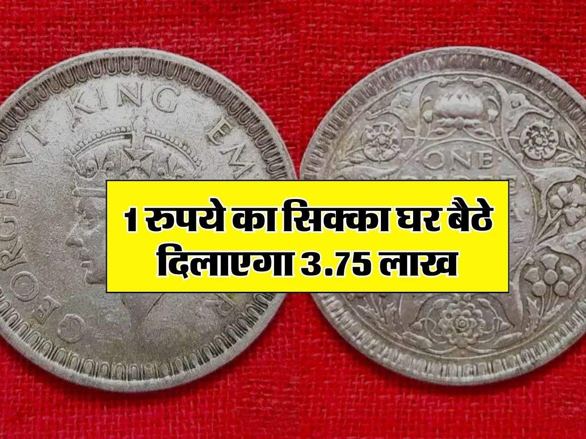Old Coins Indian Currency : 1 रुपये का सिक्का घर बैठे दिलाएगा 3.75 लाख, होनी चाहिए ये चीज