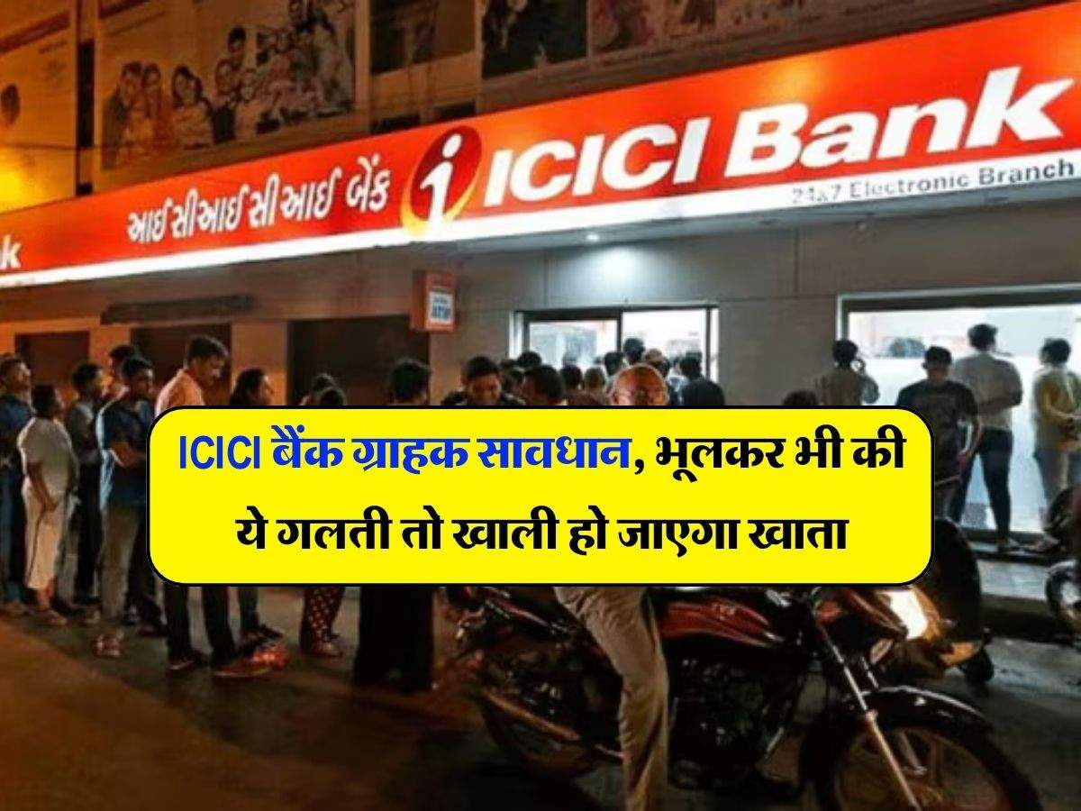 ICICI बैंक ग्राहक सावधान, भूलकर भी की ये गलती तो खाली हो जाएगा खाता