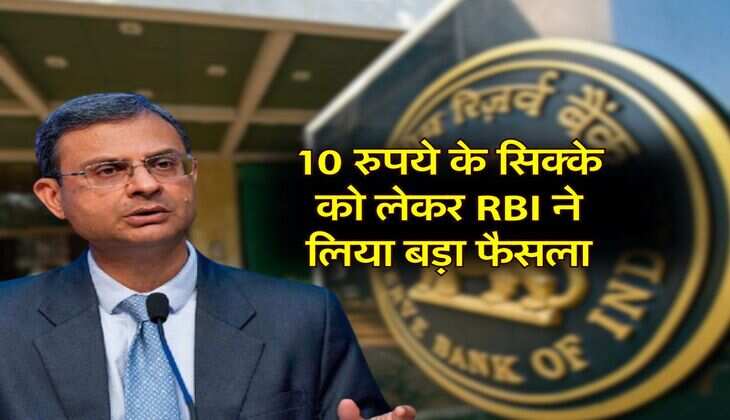 Reserve Bank of India : 10 रुपये के सिक्के को लेकर RBI ने लिया बड़ा फैसला