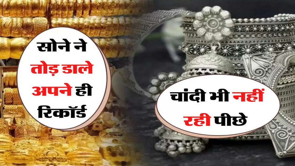 Gold Price Update: सोने ने तोड़ डाले अपने ही रिकॉर्ड, चांदी भी नहीं रही पीछे, जानें 14, 18, 22, 23 और 24 कैरेट का ताजा भाव