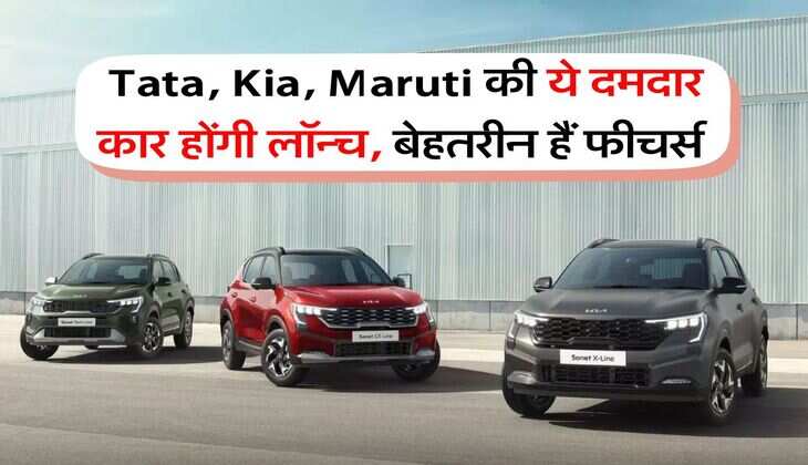 Tata, Kia, Maruti की ये दमदार कार होंगी लॉन्च, बेहतरीन हैं फीचर्स&nbsp;