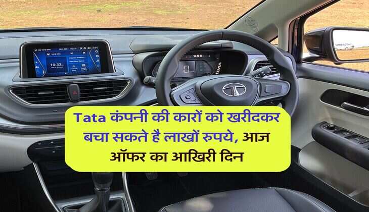 Tata कंपनी की कारों को खरीदकर बचा सकते है लाखों रुपये, आज ऑफर का आखिरी दिन