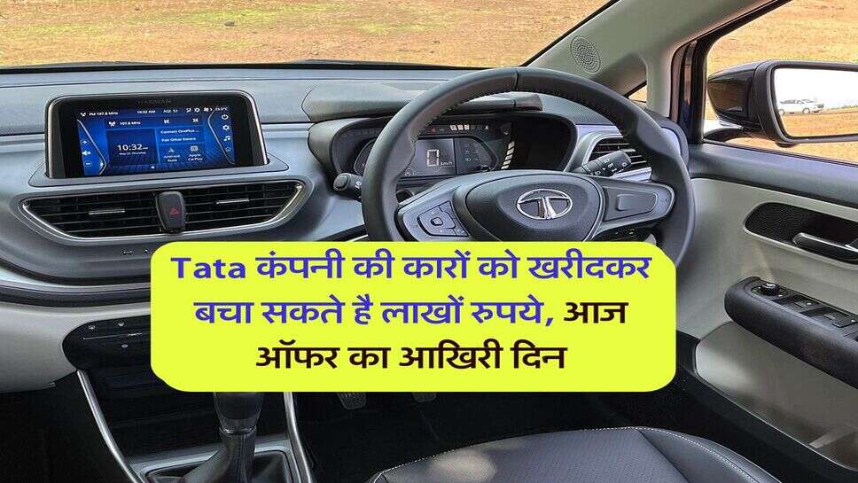 Tata कंपनी की कारों को खरीदकर बचा सकते है लाखों रुपये, आज ऑफर का आखिरी दिन