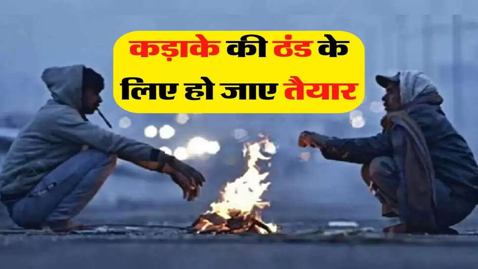 Today Weather Update - कड़ाके की ठंड के लिए हो जाए तैयार, यहां पहुंचा माइनस में तापमान&nbsp;