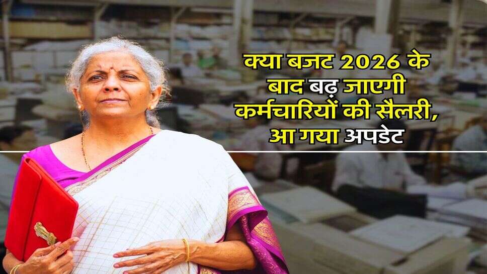 Salary Hike : क्या बजट 2026 के बाद बढ़ जाएगी कर्मचारियों की सैलरी, आ गया अपडेट