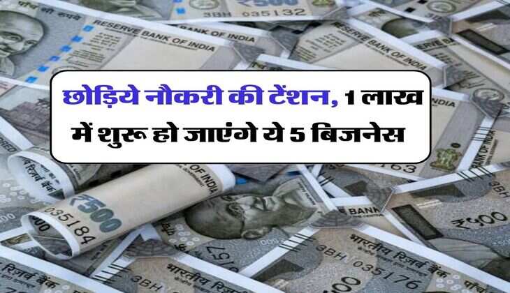 Business Ideas : छोड़िये नौकरी की टेंशन, 1 लाख में शुरू हो जाएंगे ये 5 बिजनेस, हर महीने आसानी से कमा लेंगे 50 से 60 हजार