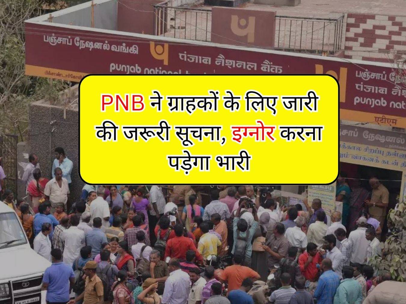 PNB ने ग्राहकों के लिए जारी की जरूरी सूचना, इग्नोर करना पड़ेगा भारी