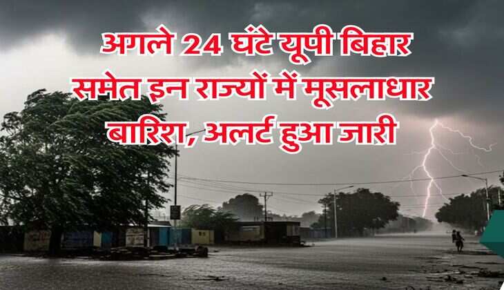 IMD Weather : अगले 24 घंटे यूपी बिहार समेत इन राज्यों में मूसलाधार बारिश, अलर्ट हुआ जारी