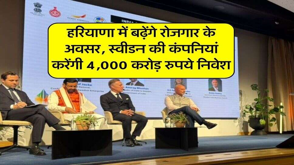 हरियाणा में बढ़ेंगे रोजगार के अवसर, स्वीडन की कंपनियां करेंगी 4,000 करोड़ रुपये निवेश&nbsp;