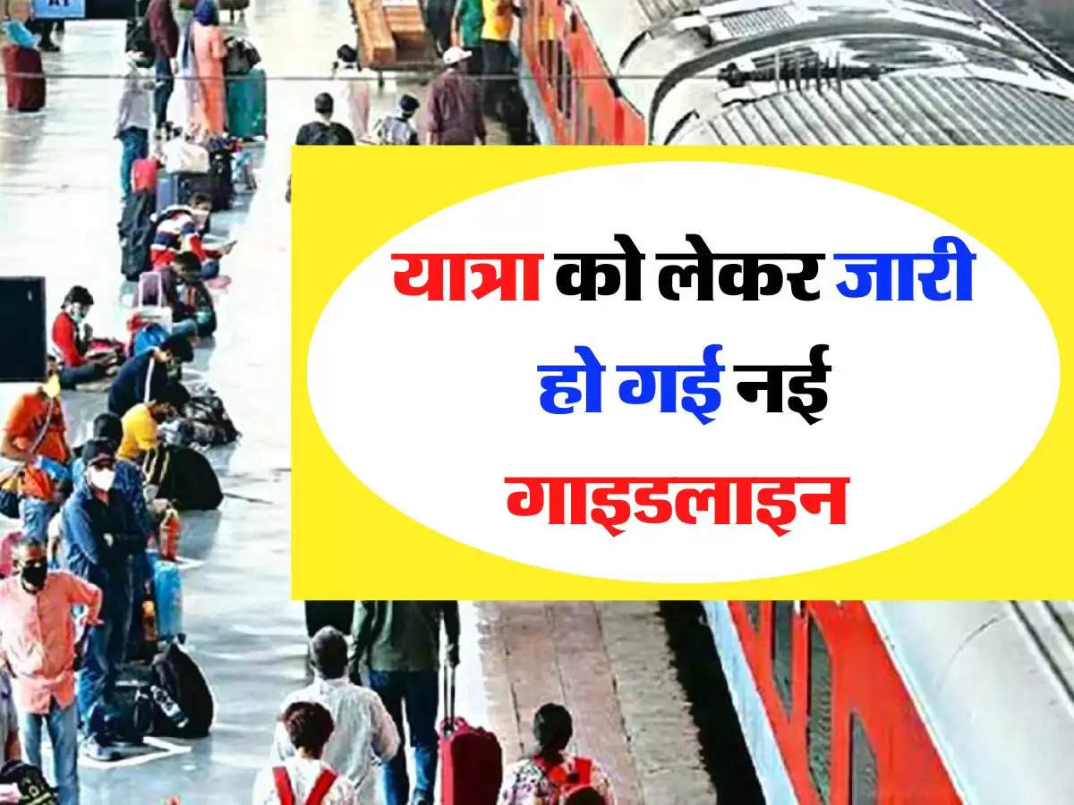 Railway New Guideline - रेलवे यात्री जरूर पढ़ लें ये खबर, यात्रा को लेकर जारी हो गई नई गाइडलाइन 