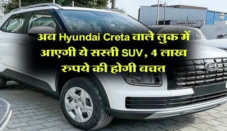 अब Hyundai Creta वाले लुक में आएगी ये सस्ती SUV, 4 लाख रुपये की होगी बचत