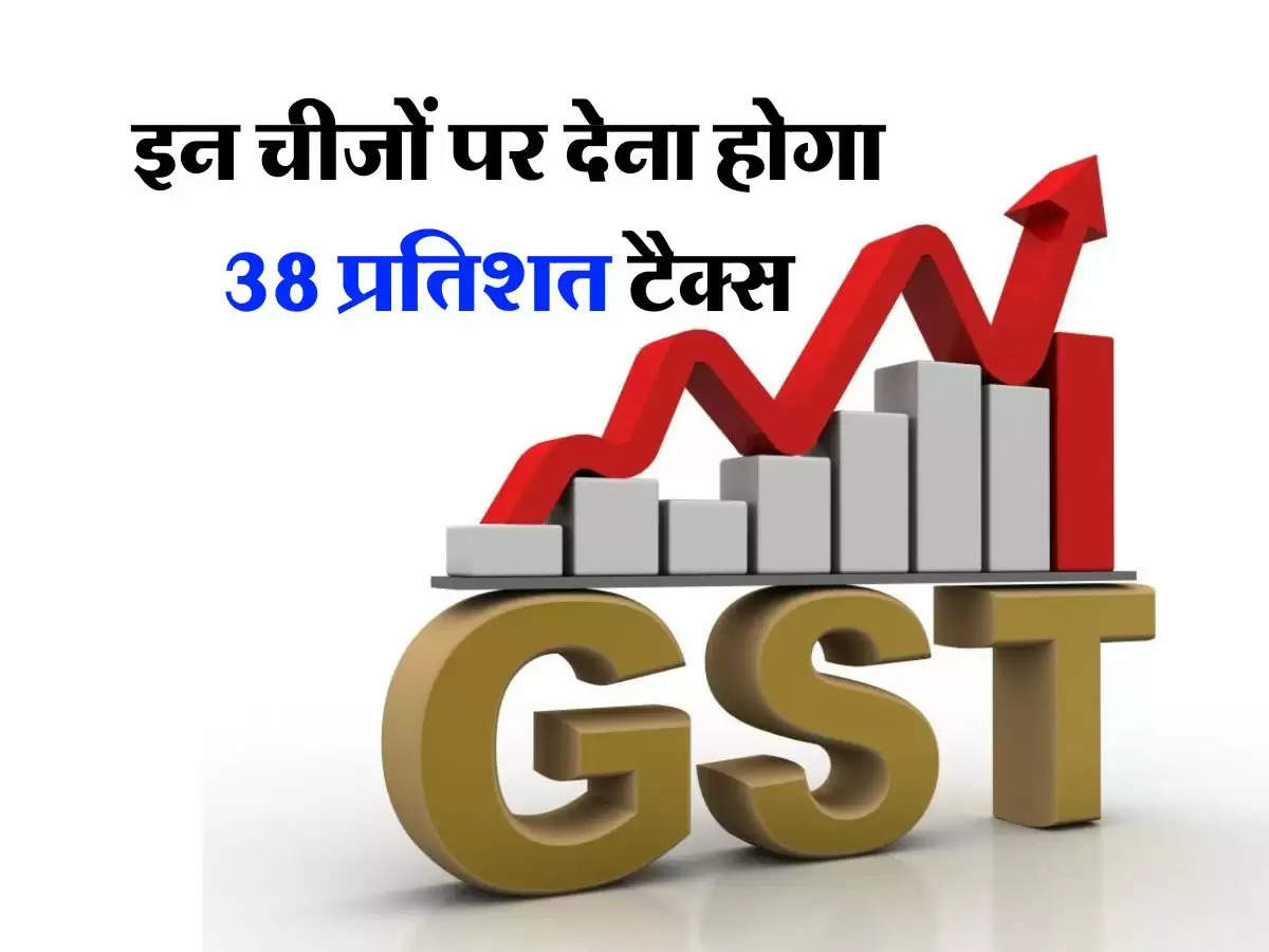 इन चीजों पर देना होगा 38 प्रतिशत टैक्स, जानिए GST मीटिंग के सारे फैसले