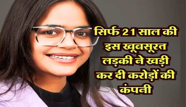 Success Story: सिर्फ 21 साल की इस खूबसूरत लड़की ने खड़ी कर दी करोड़ों की कंपनी, जाने कैसे