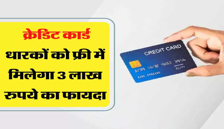 Group Credit Shield - क्रेडिट कार्ड धारकों को फ्री में मिलेगा 3 लाख रुपये का फायदा&nbsp;