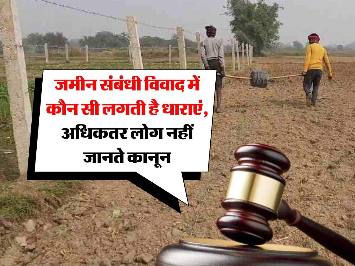 Land Dispute : जमीन संबंधी विवाद में कौन सी लगती है धाराएं, अधिकतर लोग नहीं जानते कानून