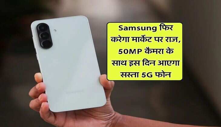 Samsung फिर करेगा मार्केट पर राज, 50MP कैमरा के साथ इस दिन आएगा सस्ता 5G फोन