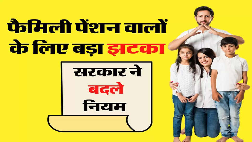 &nbsp;फैमिली पेंशन वालों के लिए बड़ा झटका, सरकार ने बदले नियम&nbsp;