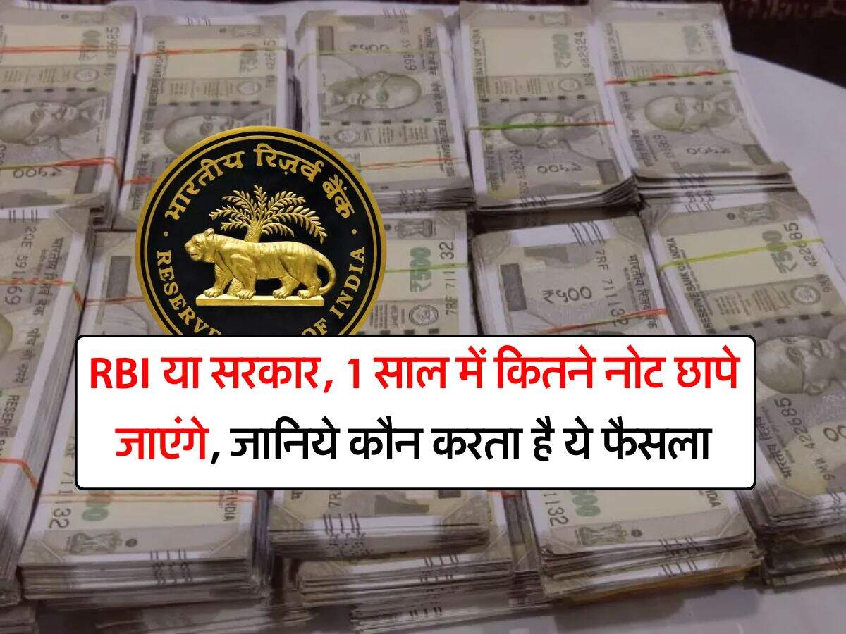 RBI या सरकार, 1 साल में कितने नोट छापे जाएंगे, जानिये कौन करता है ये फैसला