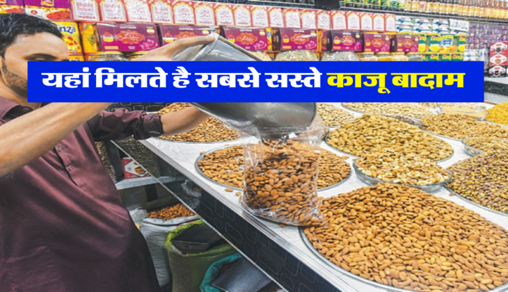 यहां मिलते है सबसे सस्ते काजू बादाम 