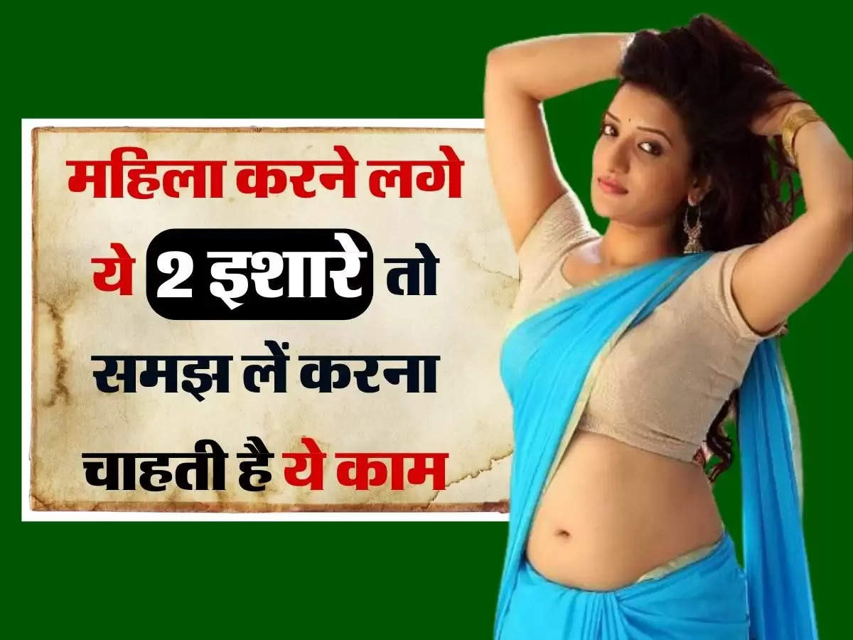 Girls notice boys : महिला करने लगे ये इशारे तो समझ लें आपके साथ करना चाहती हैं ये काम