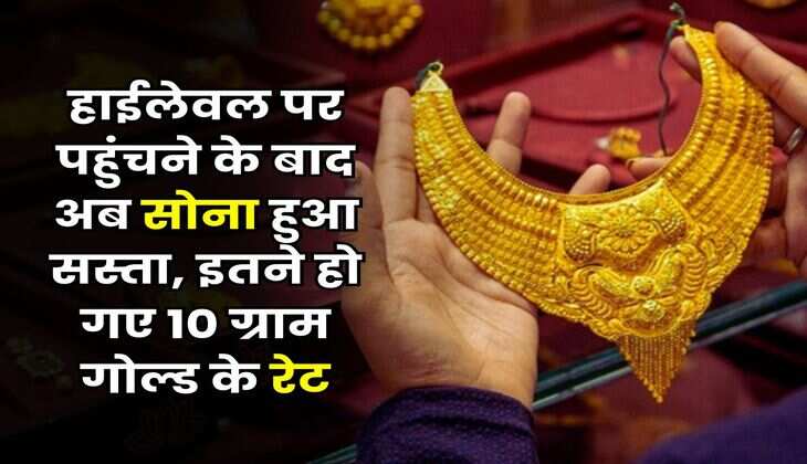 Gold Rate 08 july 2025 : हाईलेवल पर पहुंचने के बाद अब सोना हुआ सस्ता, इतने हो गए 10 ग्राम गोल्ड के रेट