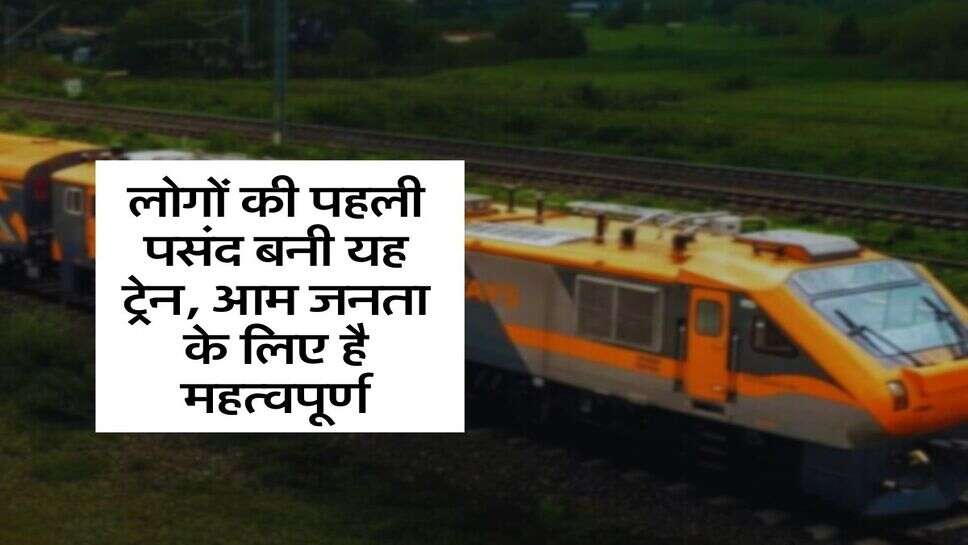 New Train : लोगों की पहली पसंद बनी यह ट्रेन, आम जनता के लिए है महत्वपूर्ण