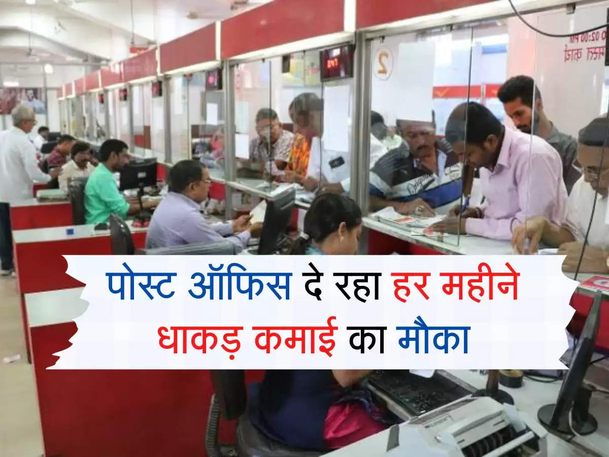 post office ki schemes :  पोस्ट ऑफिस दे रहा हर महीने धाकड़ कमाई का मौका