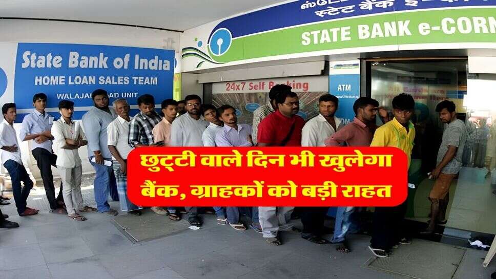 Bank Holiday Update : छुट्&zwnj;टी वाले दिन भी खुलेगा बैंक, ग्राहकों को बड़ी राहत