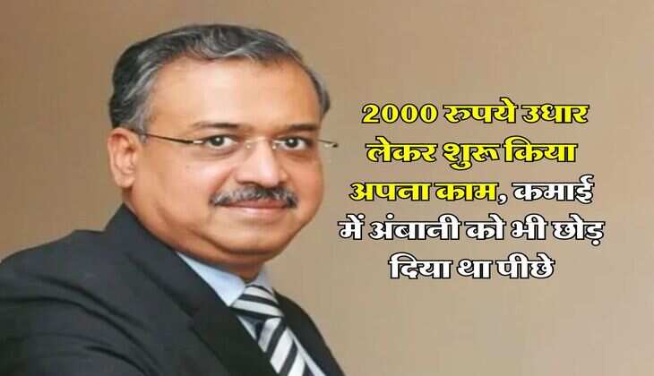 Success Story : &nbsp;2000 रुपये उधार लेकर शुरू किया अपना काम, कमाई में अंबानी को भी छोड़ दिया था पीछे