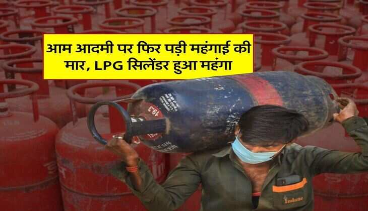 LPG cylinder Hike : आम आदमी पर फिर पड़ी महंगाई की मार, LPG सिलेंडर हुआ&nbsp;महंगा