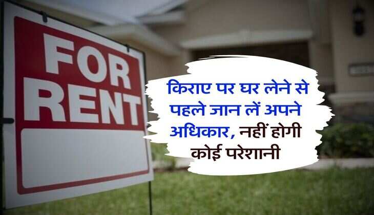 Tenant Rights : किराए पर घर लेने से पहले जान लें अपने अधिकार, नहीं होगी कोई परेशानी