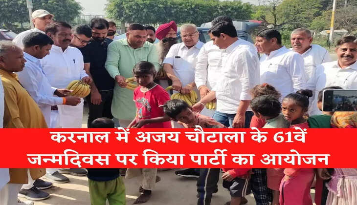करनाल में अजय चौटाला के 61वें जन्मदिवस पर किया पार्टी का आयोजन