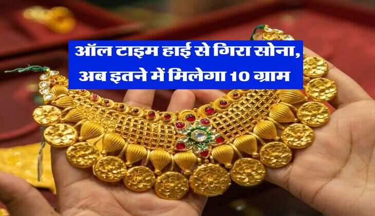 Gold-Silver Rate : ऑल टाइम हाई से गिरा सोना, अब इतने में मिलेगा 10 ग्राम&nbsp;&nbsp;