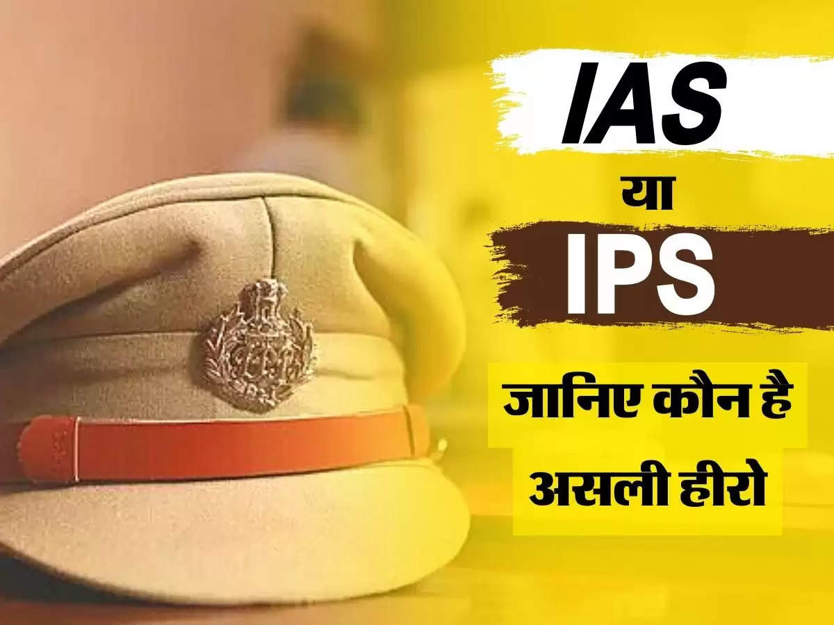 IAS या IPS किसकी होती है सबसे ज्यादा पॉवर और सैलरी, जानिए कौन है असली हीरो!