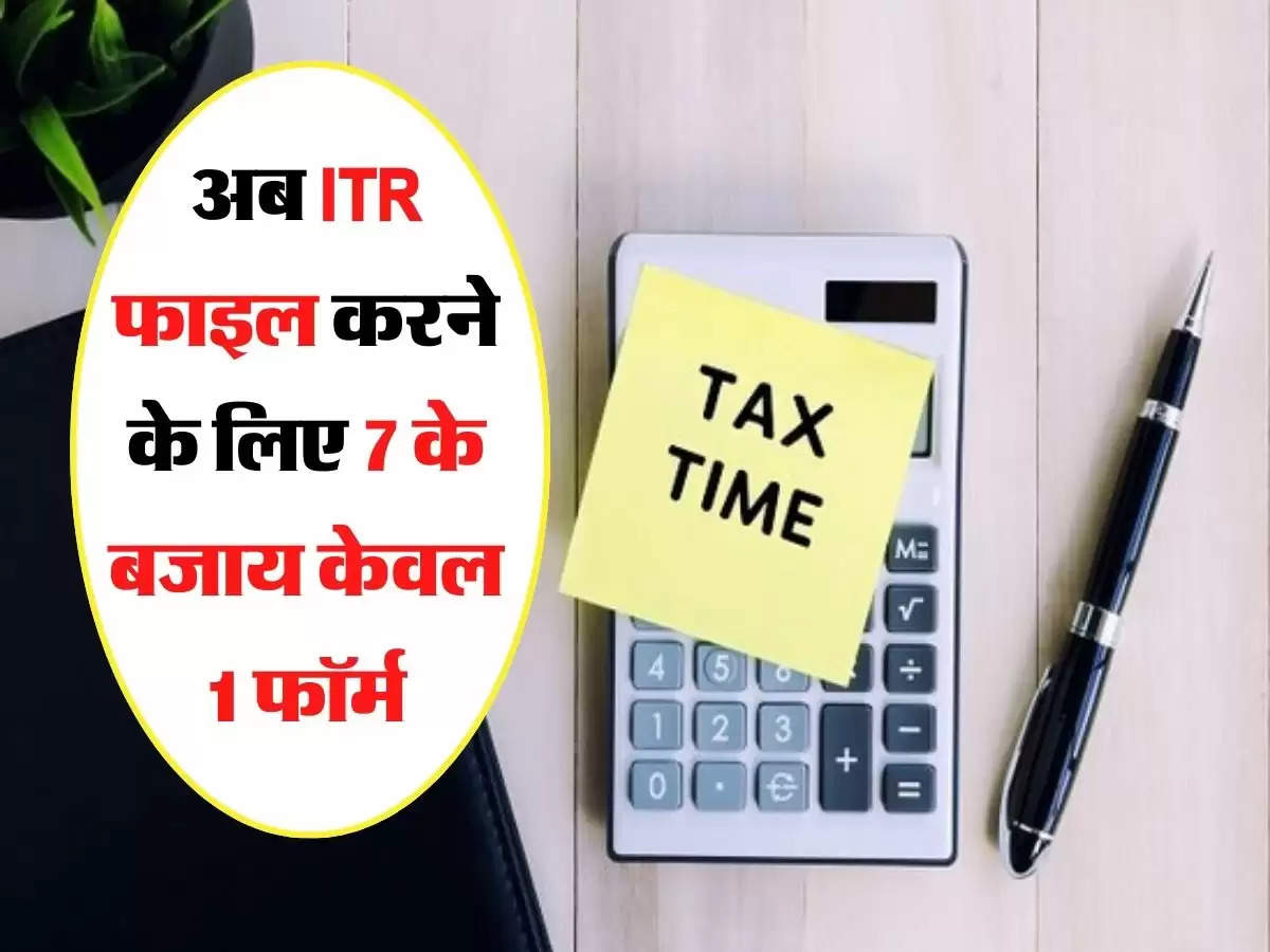 ITR Form: अब ITR फाइल करने के लिए 7 के बजाय केवल 1 फॉर्म, 15 दिसंबर तक दे सकते हैं फीडबैक