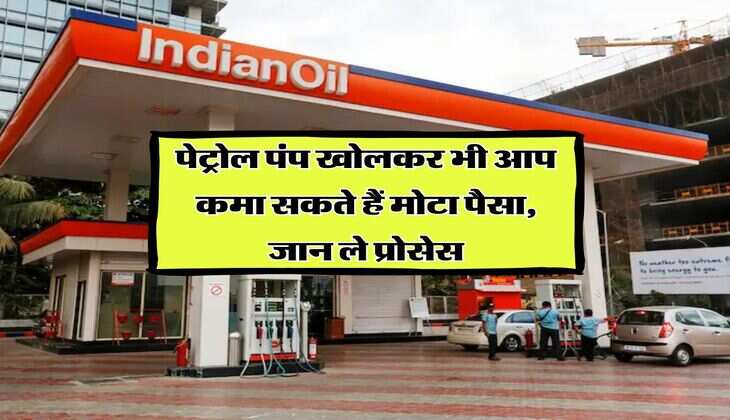 Petrol pump business : पेट्रोल पंप खोलकर भी आप कमा सकते हैं मोटा पैसा, जान ले प्रोसेस