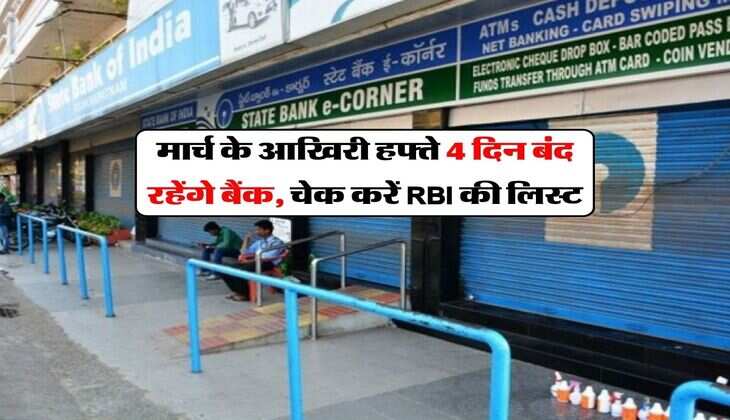 Bank Holidays : मार्च के आखिरी हफ्ते 4 दिन बंद रहेंगे बैंक, चेक करें RBI की लिस्ट