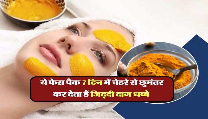 skin care tips : ये फेस पैक 7 दिन में चेहरे से छुमंतर कर देता हैं जिद्दी दाग धब्बे 