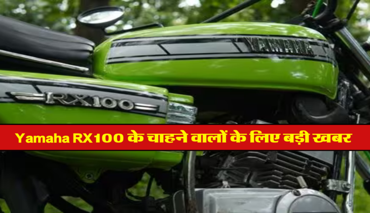 Yamaha RX100 के चाहने वालों के लिए बड़ी खबर, कंपनी ने कर दिया लॉन्च को लेकर बड़ा ऐलान
