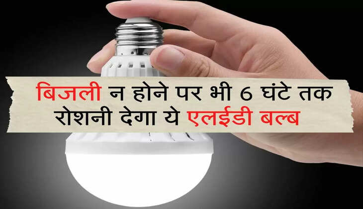 Led Bulb : बिजली न होने पर भी 6 घंटे तक रोशनी देगा ये एलईडी बल्ब 