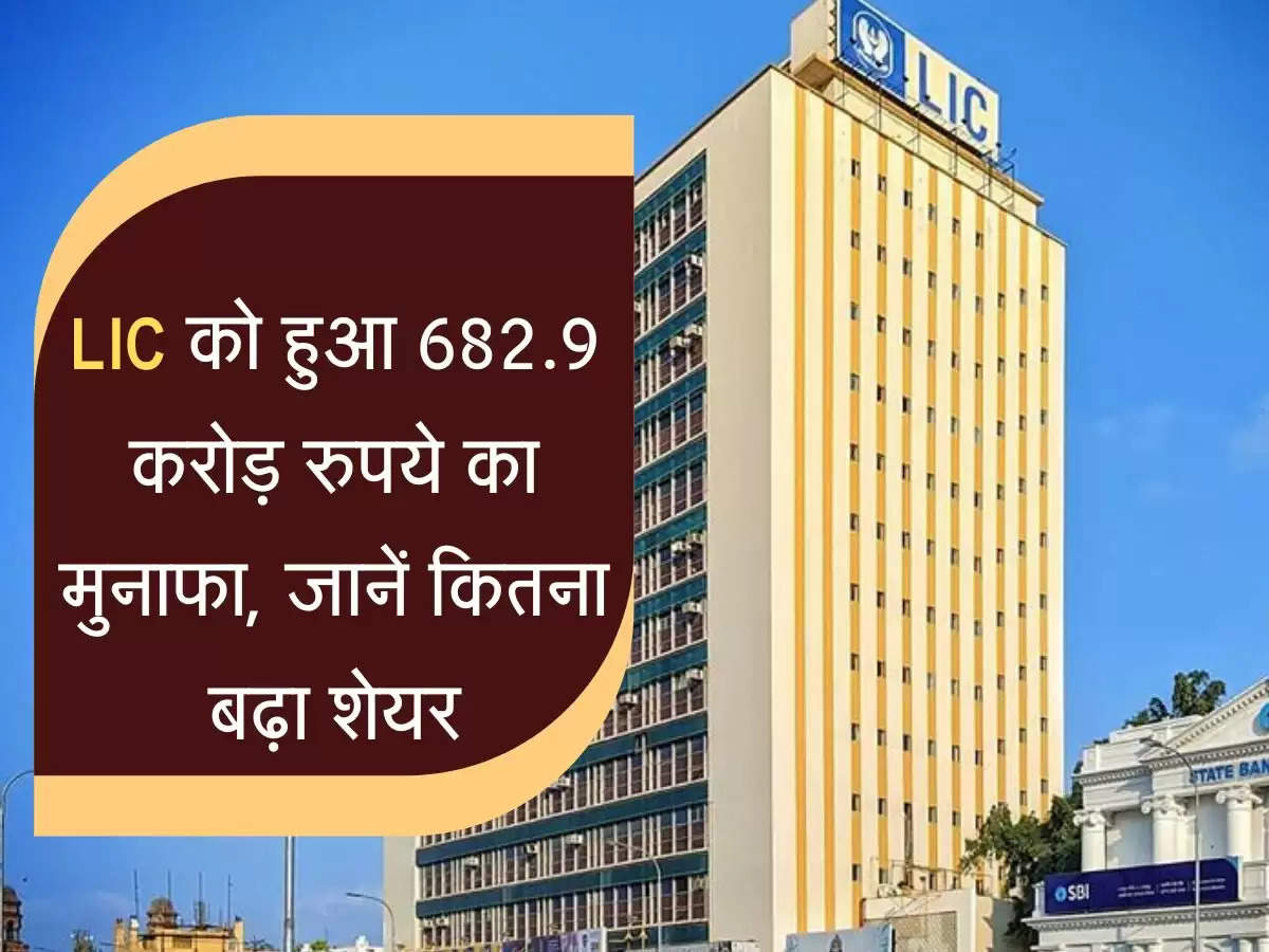 lIC को तिमाही में हुआ 682.9 करोड़ रुपये का मुनाफा, जानें शेयर पर क्या पड़ा प्रभाव 