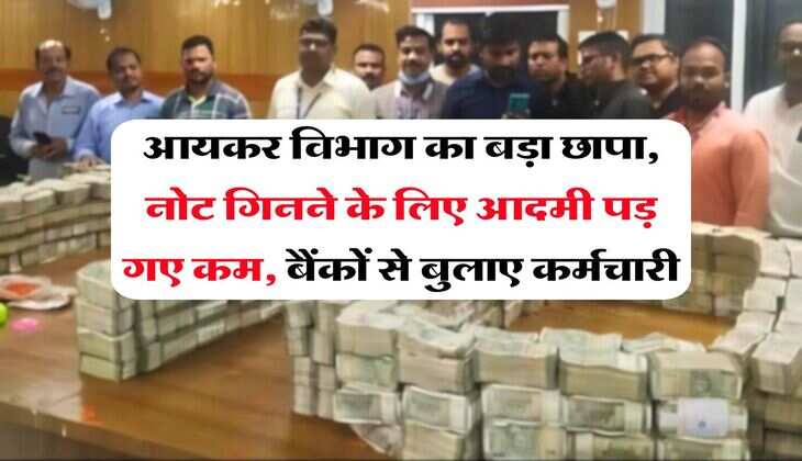 Income Tax Raid : आयकर विभाग का बड़ा छापा, नोट गिनने के लिए आदमी पड़ गए कम, बैंकों से बुलाए कर्मचारी