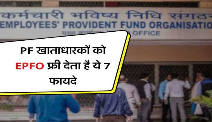 PF खाताधारकों को EPFO फ्री देता है ये 7 फायदे, आप भी जरूर चेक करें ये बैनिफिट
