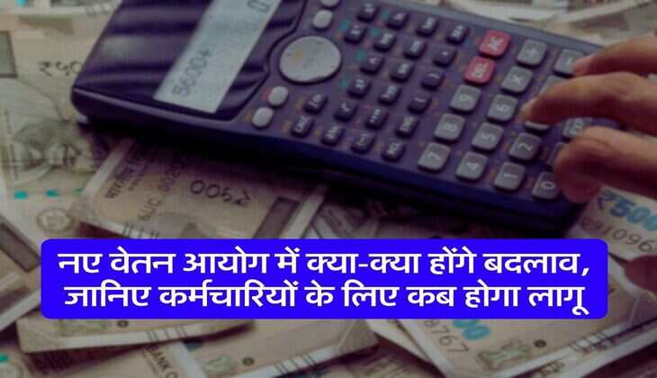 8th Pay Commission : नए वेतन आयोग में क्या-क्या होंगे बदलाव, जानिए कर्मचारियों के लिए कब होगा लागू