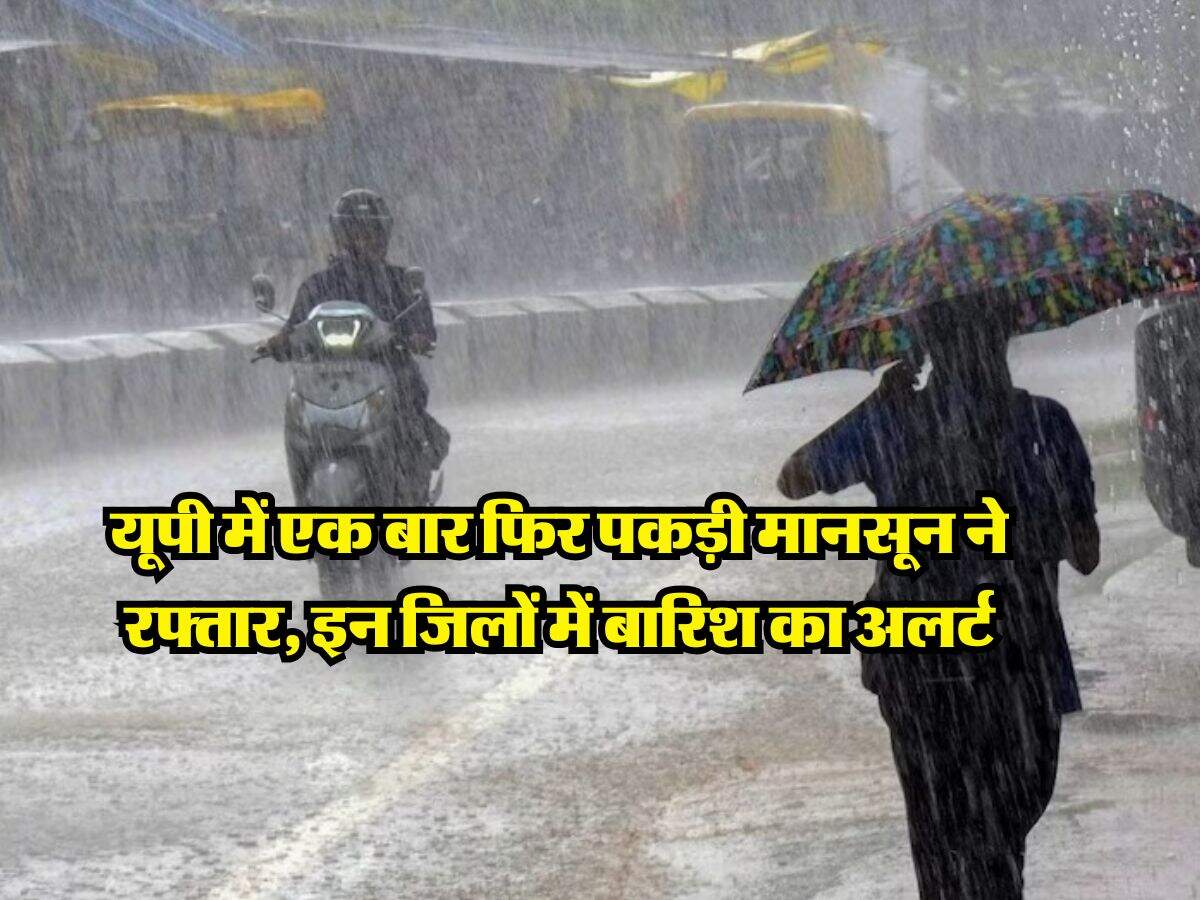 UP Weather : यूपी में एक बार फिर पकड़ी मानसून ने रफ्तार, इन जिलों में बारिश का अलर्ट