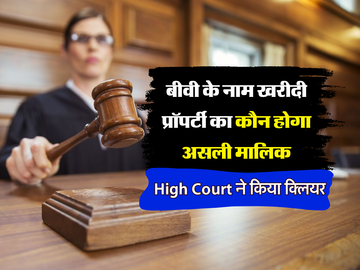 High court ने किया क्लियर 