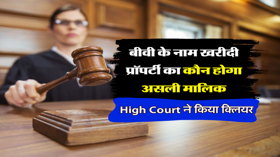 High court ने किया क्लियर&nbsp;